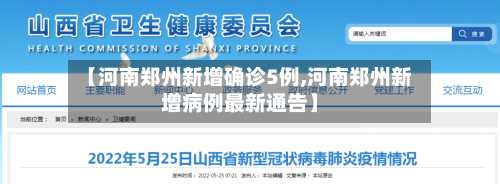 【河南郑州新增确诊5例,河南郑州新增病例最新通告】-第3张图片