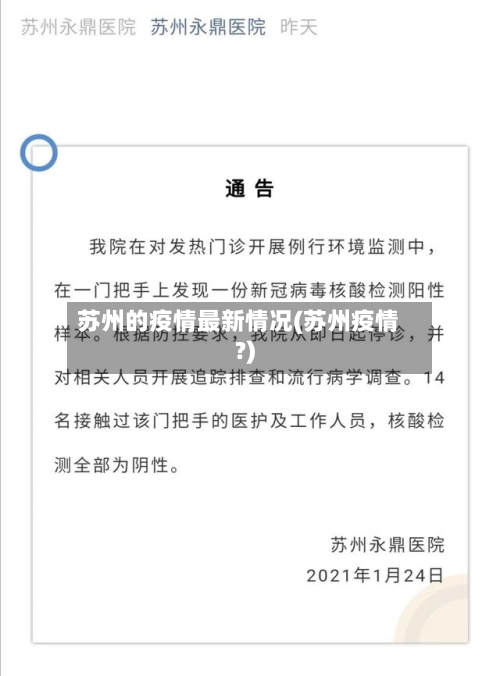苏州的疫情最新情况(苏州疫情?)