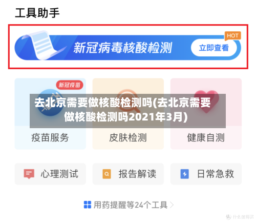 去北京需要做核酸检测吗(去北京需要做核酸检测吗2021年3月)-第2张图片