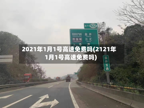 2021年1月1号高速免费吗(2121年1月1号高速免费吗)-第3张图片