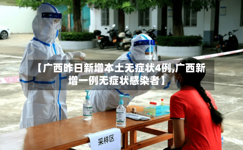 【广西昨日新增本土无症状4例,广西新增一例无症状感染者】