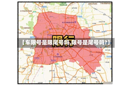 【车限号是限尾号吗,限号是尾号吗?】