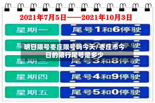 明日限号枣庄限号吗今天/枣庄市今日的限行尾号是多少