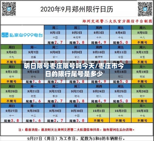 明日限号枣庄限号吗今天/枣庄市今日的限行尾号是多少-第3张图片
