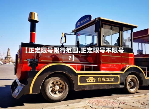 【正定限号限行范围,正定限号不限号?】-第2张图片