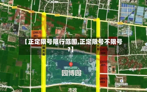 【正定限号限行范围,正定限号不限号?】