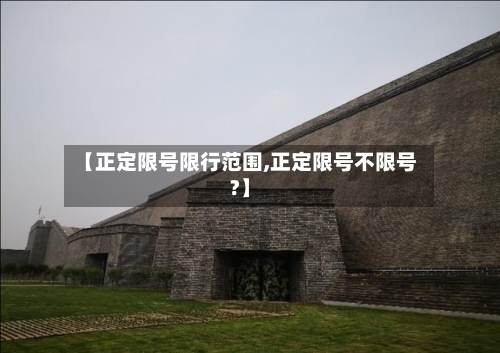 【正定限号限行范围,正定限号不限号?】-第3张图片