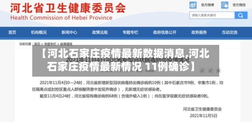 【河北石家庄疫情最新数据消息,河北石家庄疫情最新情况 11例确诊】