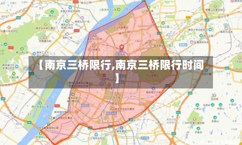 【南京三桥限行,南京三桥限行时间】-第2张图片