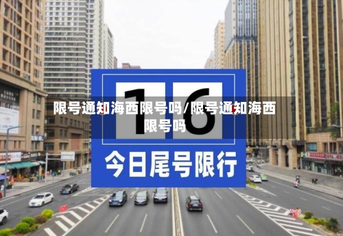 限号通知海西限号吗/限号通知海西限号吗