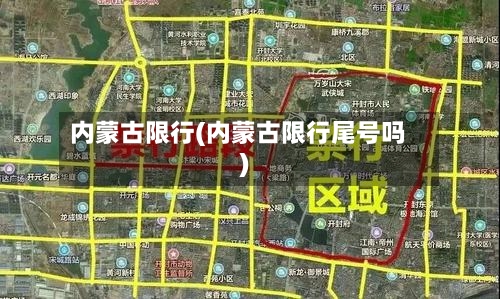 内蒙古限行(内蒙古限行尾号吗)-第3张图片