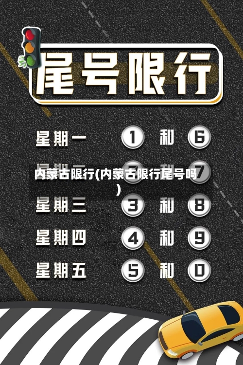 内蒙古限行(内蒙古限行尾号吗)-第2张图片