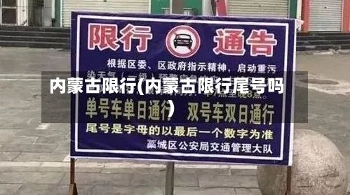 内蒙古限行(内蒙古限行尾号吗)