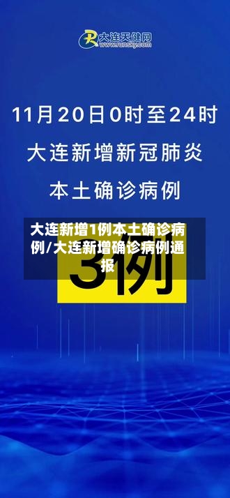 大连新增1例本土确诊病例/大连新增确诊病例通报