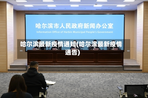 哈尔滨最新疫情通知(哈尔滨最新疫情通告)-第3张图片