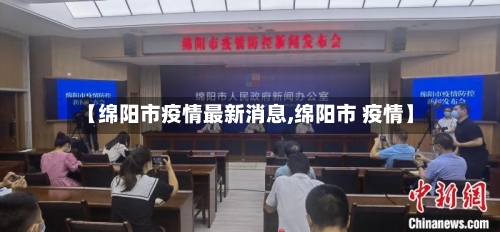 【绵阳市疫情最新消息,绵阳市 疫情】