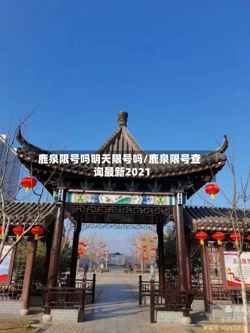 鹿泉限号吗明天限号吗/鹿泉限号查询最新2021