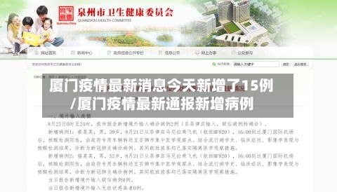 厦门疫情最新消息今天新增了15例/厦门疫情最新通报新增病例