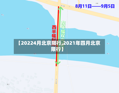 【20224月北京限行,2021年四月北京限行】