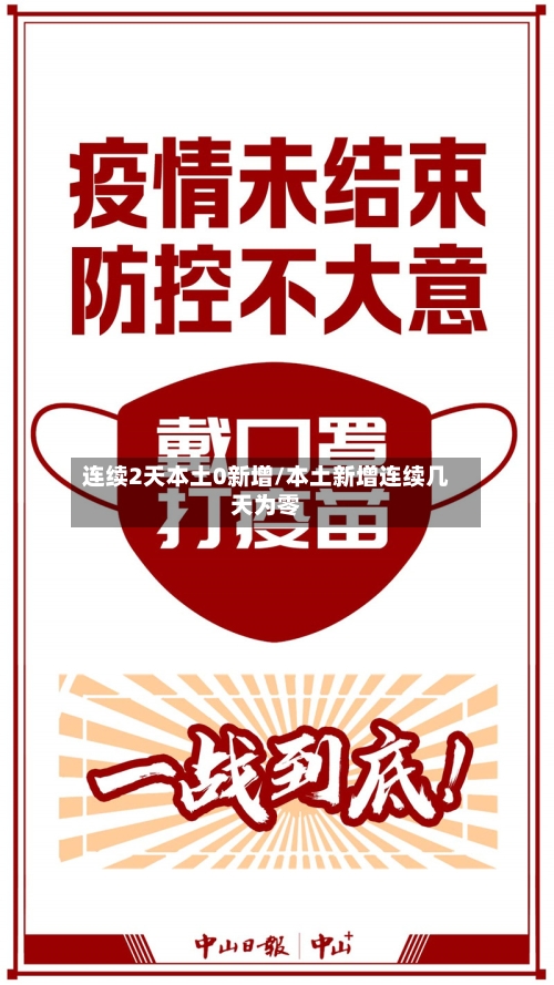 连续2天本土0新增/本土新增连续几天为零