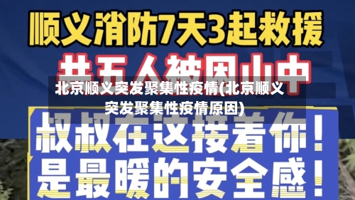 北京顺义突发聚集性疫情(北京顺义突发聚集性疫情原因)-第3张图片