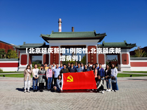【北京延庆新增1例阳性,北京延庆新增病例】