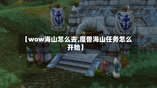 【wow海山怎么去,魔兽海山任务怎么开始】