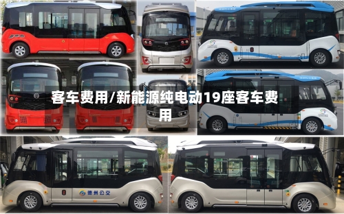 客车费用/新能源纯电动19座客车费用-第2张图片