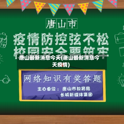 唐山最新消息今天(唐山最新消息今天疫情)