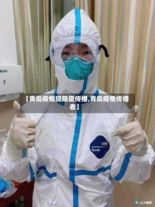 【青岛疫情现隐匿传播,青岛疫情传播者】-第3张图片