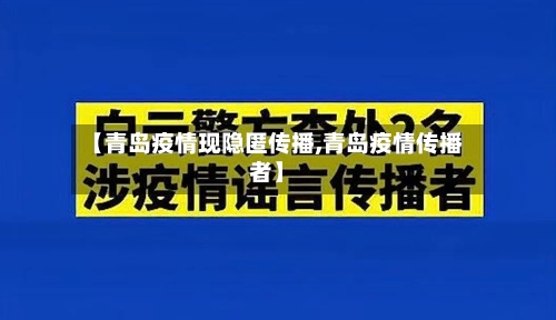 【青岛疫情现隐匿传播,青岛疫情传播者】-第2张图片