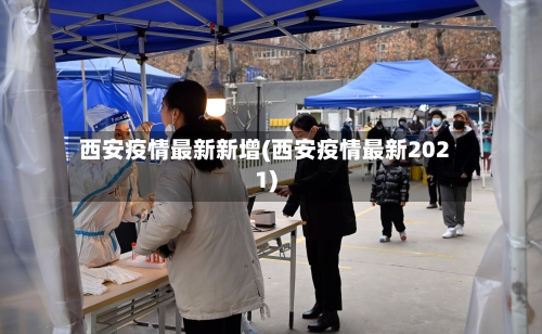 西安疫情最新新增(西安疫情最新2021)