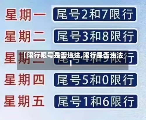 【限行限号是否违法,限行是否违法】