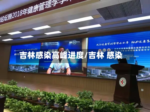 吉林感染高峰进度/吉林 感染-第2张图片