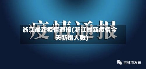 浙江最新疫情通报(浙江最新疫情今天新增人数)-第2张图片
