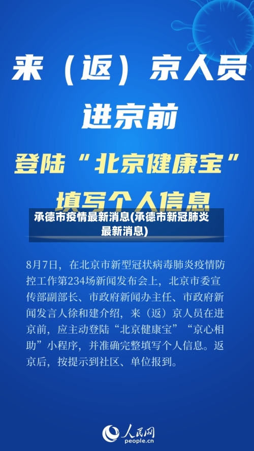 承德市疫情最新消息(承德市新冠肺炎最新消息)