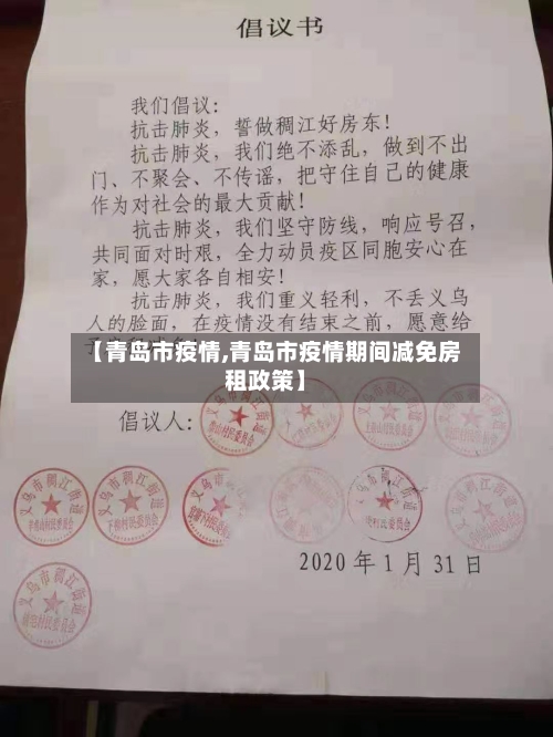 【青岛市疫情,青岛市疫情期间减免房租政策】-第3张图片