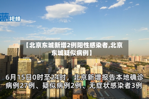 【北京东城新增2例阳性感染者,北京东城疑似病例】