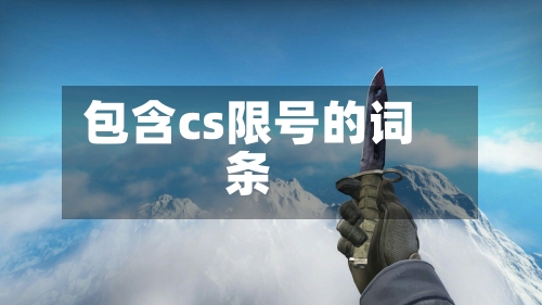 包含cs限号的词条-第2张图片