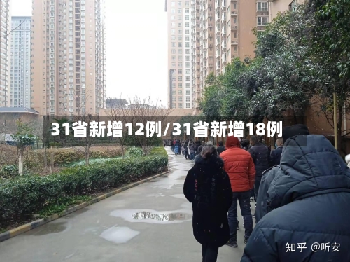 31省新增12例/31省新增18例-第2张图片