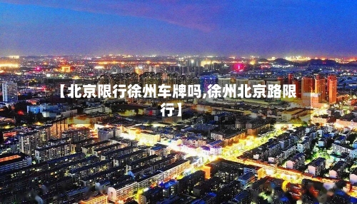 【北京限行徐州车牌吗,徐州北京路限行】