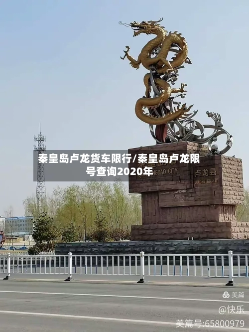 秦皇岛卢龙货车限行/秦皇岛卢龙限号查询2020年-第3张图片