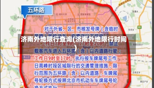 济南外地限行查询(济南外地限行时间)