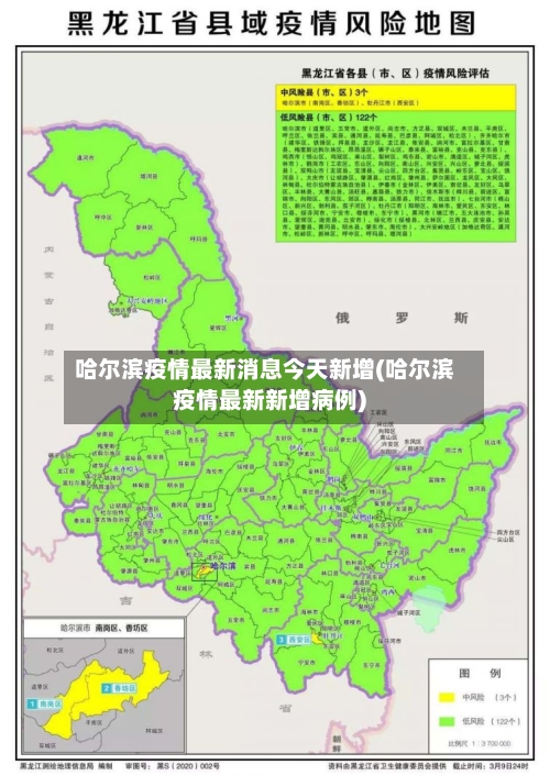 哈尔滨疫情最新消息今天新增(哈尔滨疫情最新新增病例)-第3张图片