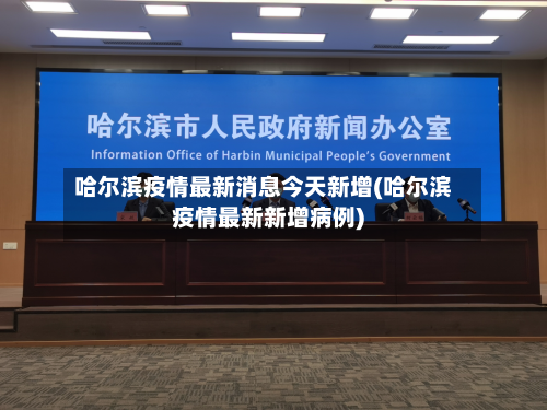 哈尔滨疫情最新消息今天新增(哈尔滨疫情最新新增病例)-第2张图片