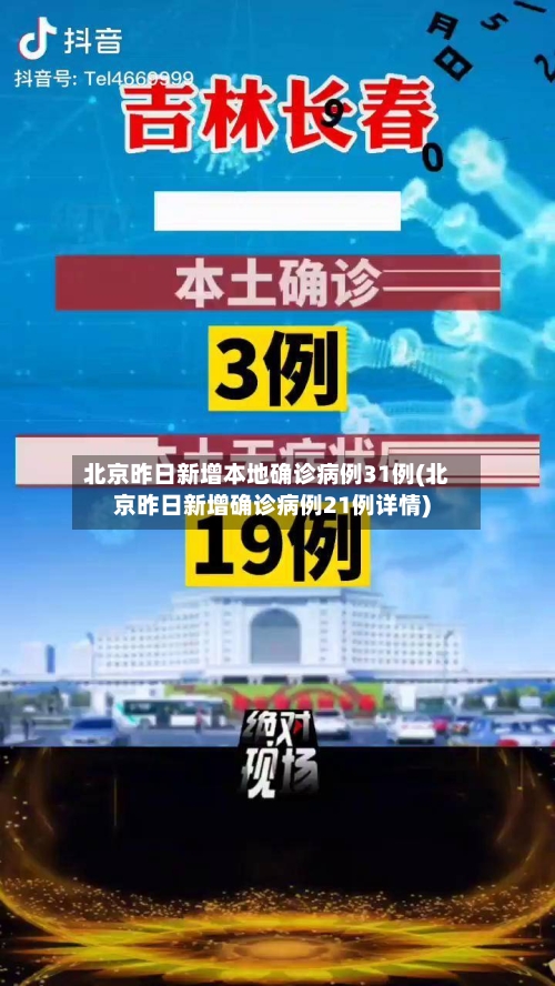 北京昨日新增本地确诊病例31例(北京昨日新增确诊病例21例详情)-第3张图片