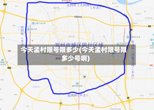 今天孟村限号限多少(今天孟村限号限多少号啊)