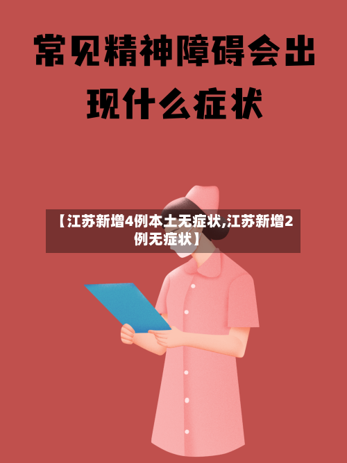 【江苏新增4例本土无症状,江苏新增2例无症状】-第2张图片