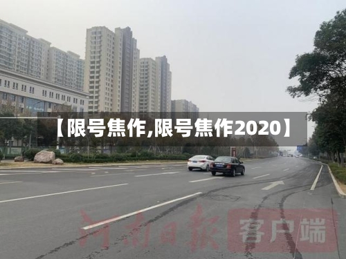 【限号焦作,限号焦作2020】