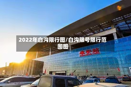 2022年白沟限行图/白沟限号限行范围图